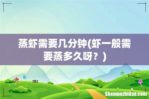 虾一般需要蒸多久呀？ 蒸虾需要几分钟