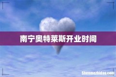 南宁奥特莱斯开业时间
