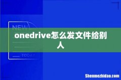 onedrive怎么发文件给别人