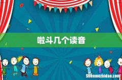 啦斗几个读音
