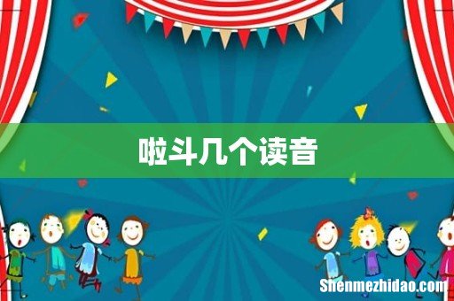 啦斗几个读音