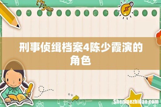 刑事侦缉档案4陈少霞演的角色