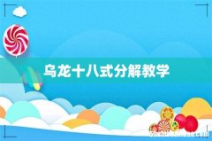 乌龙十八式分解教学