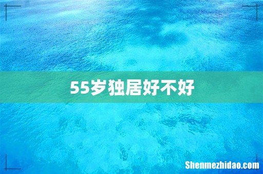 55岁独居好不好