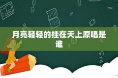 月亮轻轻的挂在天上原唱是谁