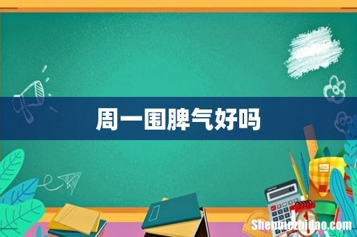周一围脾气好吗