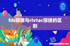 fds铆接与rivtac铆接的区别