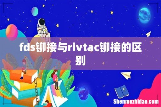 fds铆接与rivtac铆接的区别