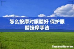 怎么按摩对眼睛好 保护眼睛按摩手法