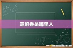 楚留香是哪里人