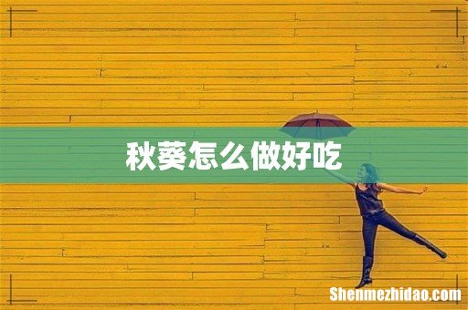 秋葵怎么做好吃