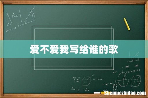 爱不爱我写给谁的歌