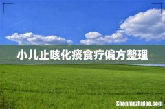 小儿止咳化痰食疗偏方整理