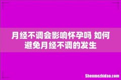 月经不调会影响怀孕吗 如何避免月经不调的发生