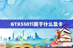 GTX550Ti属于什么显卡
