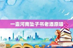 一壶河南坠子书老酒原唱