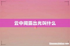云中间露出光叫什么