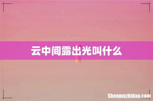 云中间露出光叫什么