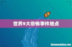 世界9大恐怖事件地点