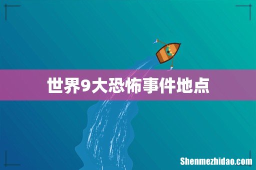 世界9大恐怖事件地点