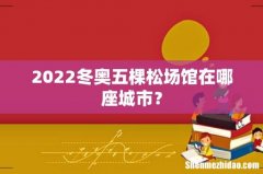 2022冬奥五棵松场馆在哪座城市？