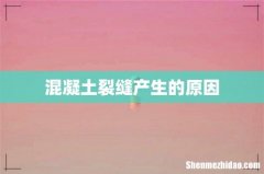 混凝土裂缝产生的原因