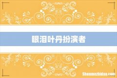 眼泪叶丹扮演者
