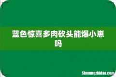蓝色惊喜多肉砍头能爆小崽吗