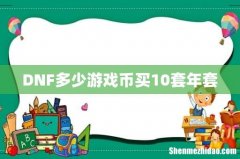 DNF多少游戏币买10套年套