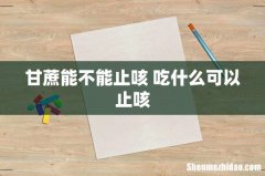 甘蔗能不能止咳 吃什么可以止咳