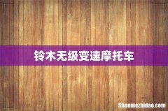 铃木无级变速摩托车