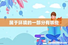 属于环境的一部分有哪些