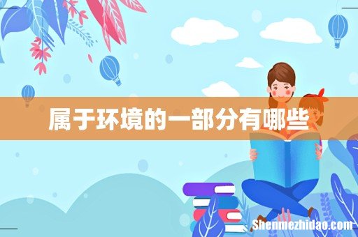 属于环境的一部分有哪些