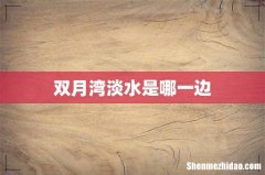 双月湾淡水是哪一边