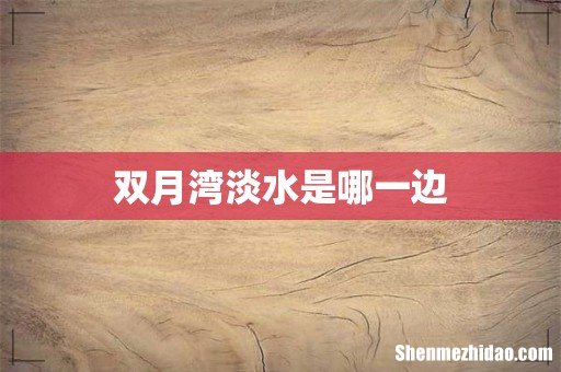 双月湾淡水是哪一边