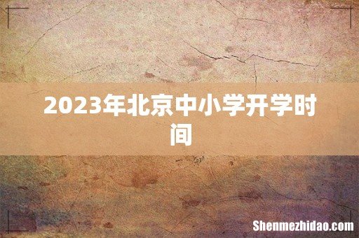 2023年北京中小学开学时间