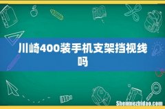 川崎400装手机支架挡视线吗