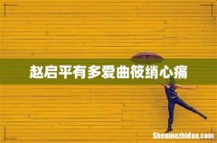 赵启平有多爱曲筱绡心痛