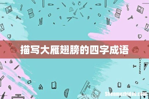 描写大雁翅膀的四字成语