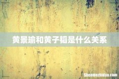 黄景瑜和黄子韬是什么关系