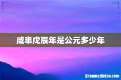 咸丰戊辰年是公元多少年