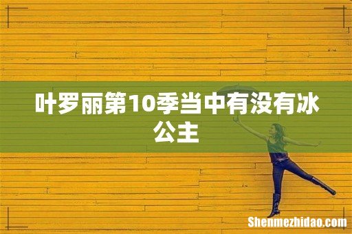叶罗丽第10季当中有没有冰公主
