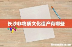 长沙非物质文化遗产有哪些
