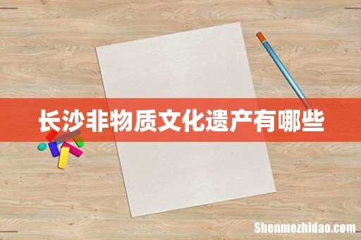 长沙非物质文化遗产有哪些
