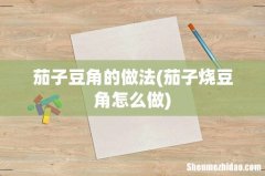 茄子烧豆角怎么做 茄子豆角的做法