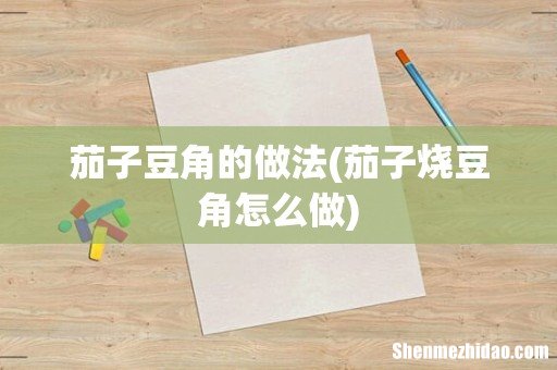茄子烧豆角怎么做 茄子豆角的做法