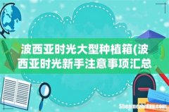 波西亚时光新手注意事项汇总新手必备技巧一览 波西亚时光大型种植箱