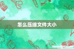 怎么压缩文件大小