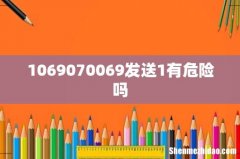 1069070069发送1有危险吗