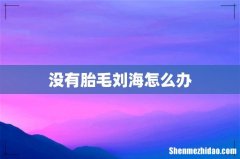 没有胎毛刘海怎么办